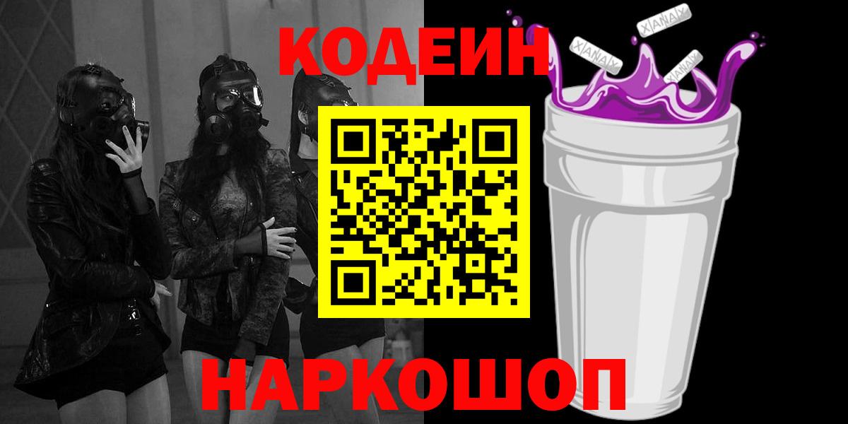 Нижневартовск  Кодеиновый сироп Lean Purple Drank  Вход с VPN 